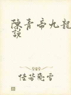 陈青帝九龙台小说