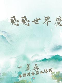 飞飞世界魔兽