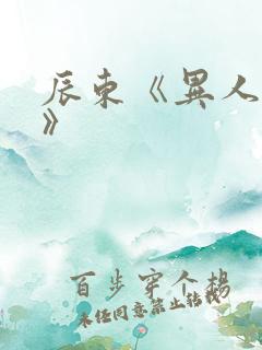 辰东《异人崛起》