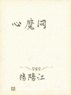 心魔网