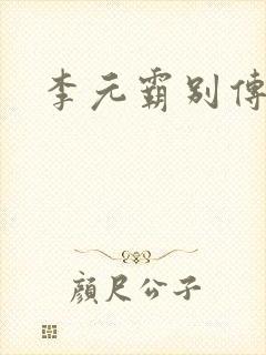李元霸别传