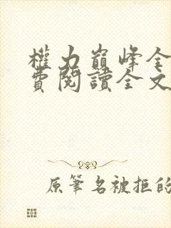 权力巅峰全本免费阅读全文