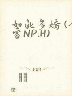 如此多娇 (全处NP.H)