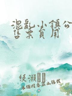 混乱小镇公交车售票员用