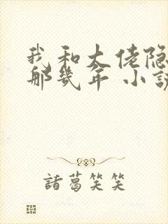 我和大佬隐婚的那几年 小说