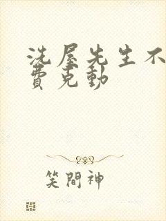 洗屋先生不打马费克动