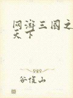 网游三国之纵横天下