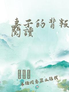 妻子的背叛全文阅读