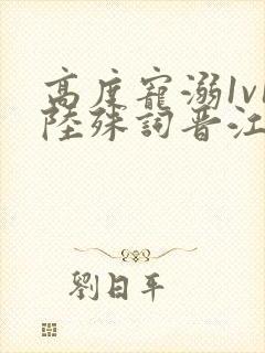 高度宠溺1v1陆殊词晋江