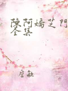 陈阿娇芝门照艳全集