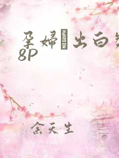 孕妇泬出白浆18P