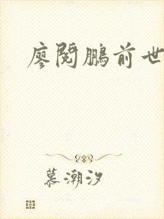 廖阅鹏前世今生