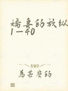 娇妻的放纵交换1—40