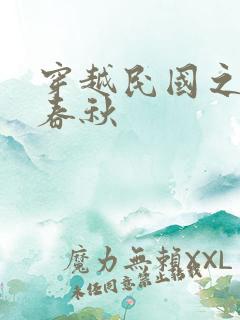 穿越民国之少帅春秋