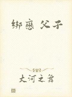 绑恋 父子