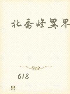 北乔峰异界纵横