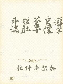 斗破苍穹涨精装满肚子怀孕