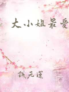 大小姐最爱h