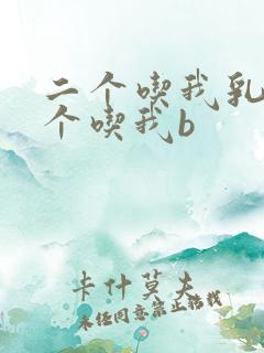 二个吃我乳房一个吃我b