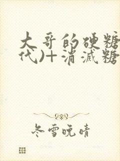 大哥的硬糖(年代)+消灭糖果小说