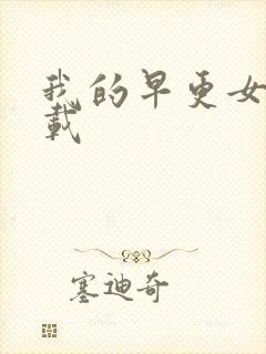 我的早更女友下载