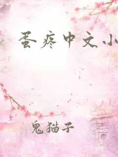 蛋疼中文小说网