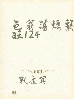 色翁荡熄系列老旺124