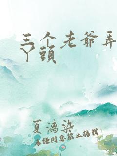 三个老爷弄一个丫头