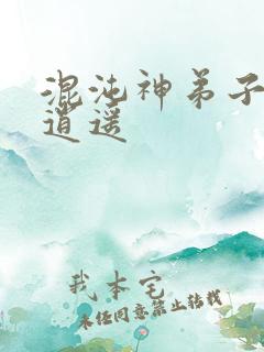 混沌神弟子现代逍遥