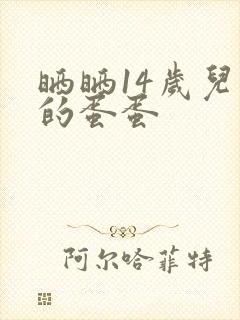 晒晒14岁儿子的蛋蛋