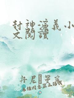 封神演义小说全文阅读