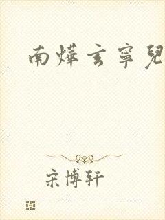 南烨玄宁儿