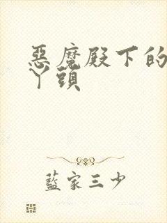 恶魔殿下的温柔丫头