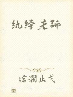 纨绔老师