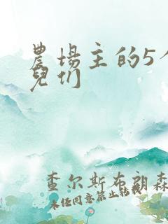 农场主的5个女儿们