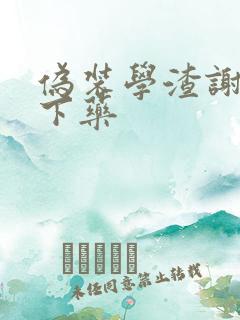 伪装学渣谢俞被下药