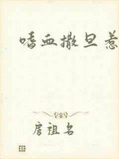 嗜血撒旦惹火妻