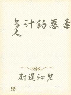 多汁的恶毒小美人