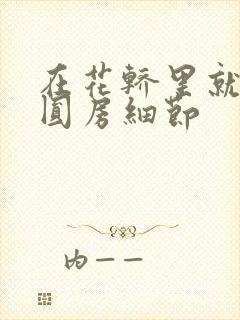 在花轿里就开始圆房细节