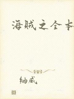 海贼之全本狂想