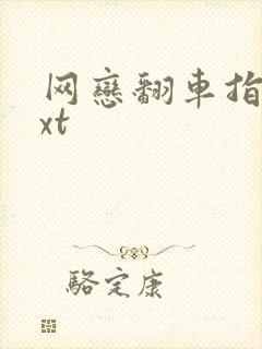 网恋翻车指南txt