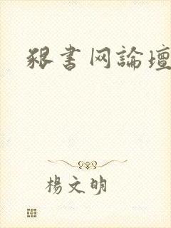 啃书网论坛