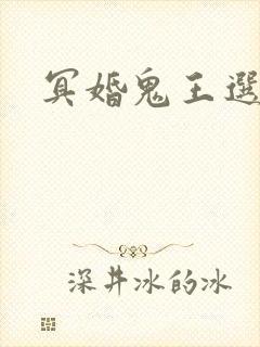 冥婚鬼王选妃