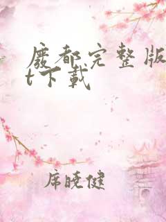 废都完整版txt下载