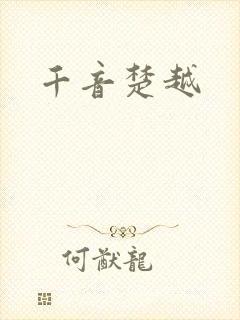 千音楚越