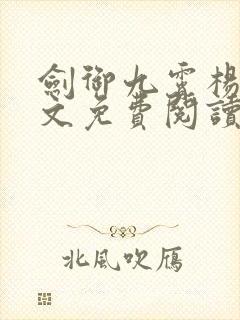 剑御九霄杨叶全文免费阅读