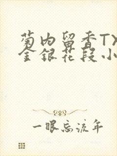 菊内留香TXL金银花段小庄