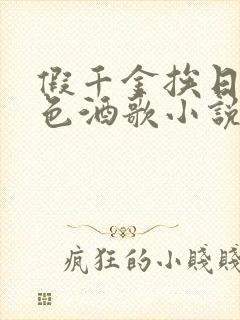 假千金挨日记暮色酒歌小说免费