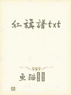 红旗谱txt
