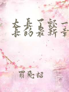 太长了轻一点局长的最新章节